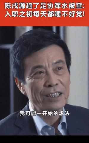 足坛再爆雷，陈戌源父子蛇鼠一窝，陈公子涉嫌引援被调查悲哀！