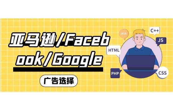 亚马逊google搜索广告,亚马逊facebook