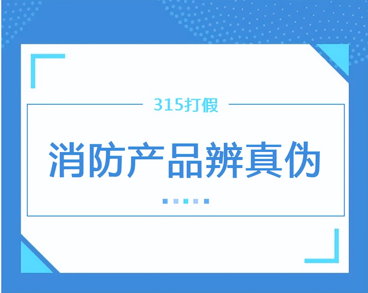 消防“3•15”小课堂来啦!教你如何辨别家用灭火宝真伪!
