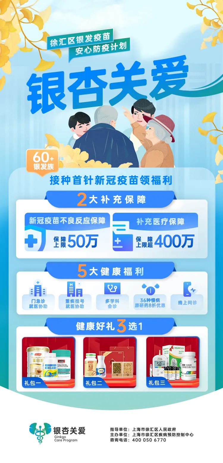 @徐汇区阿姨爷叔，抓紧接种疫苗，可领5+2+1保障福利！