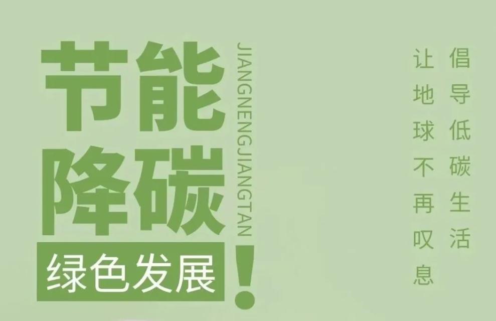 2023节能宣传周和全国低碳日总结,2023年绿色低碳节能先行主题