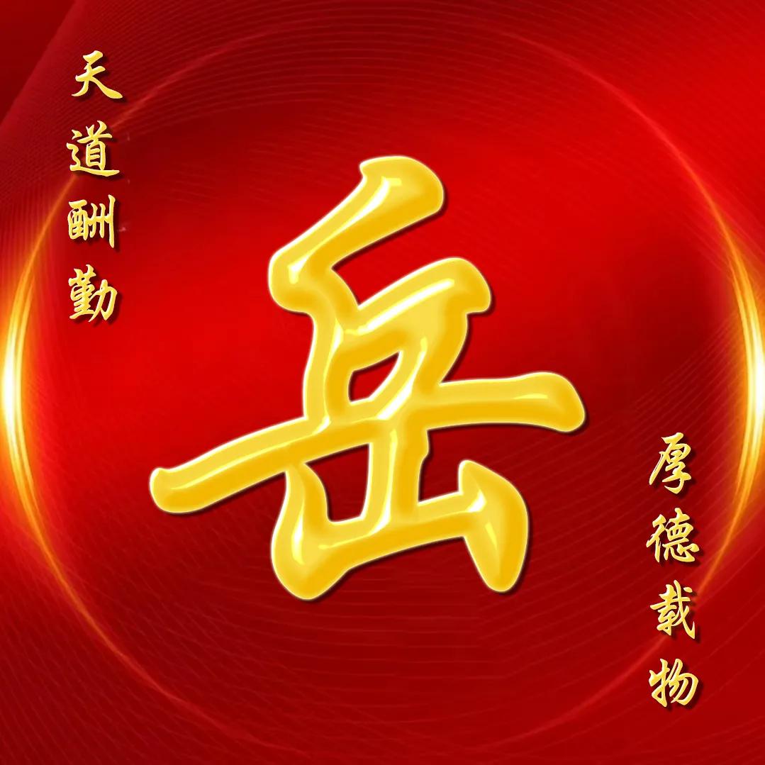 大字体金包玉姓氏微信头像,厚德载物天道酬勤姓氏微信头像