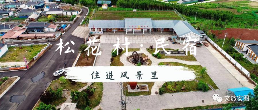 畅游五一！带您解锁安图民宿与美食