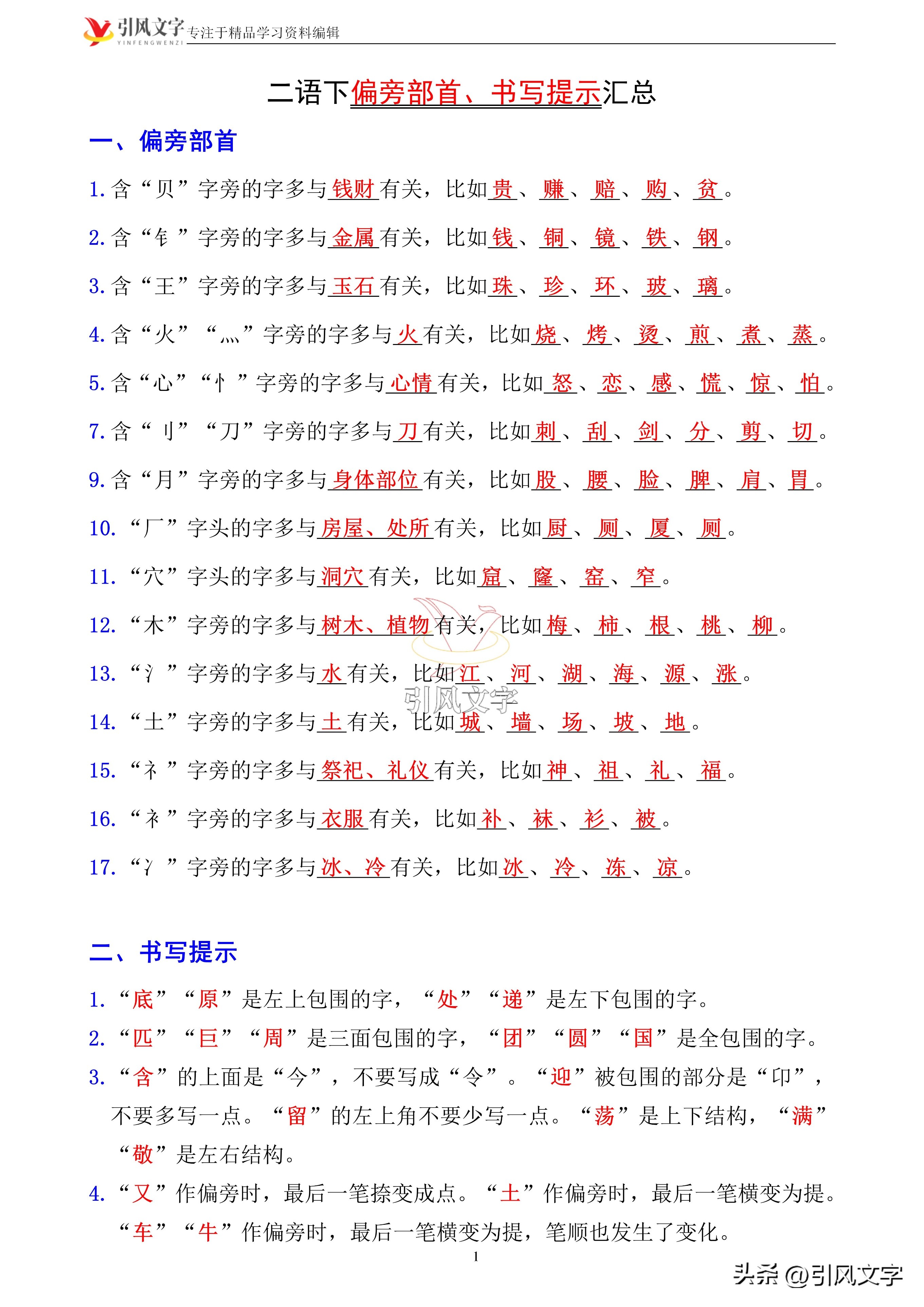 二年级语文上册偏旁部首归纳,二年级下册语文偏旁部首专项练习