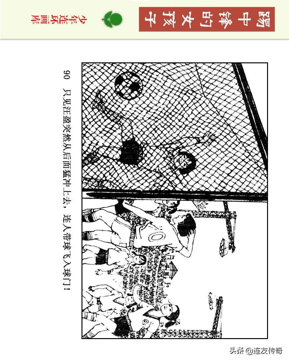 足球小将漫画女生,连环画踢足球