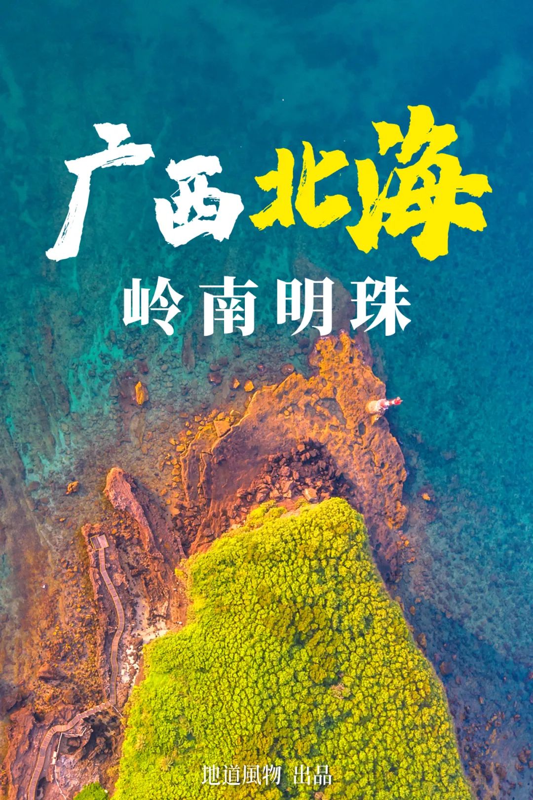 广西第一滩海鲜,广西海鲜第一大城