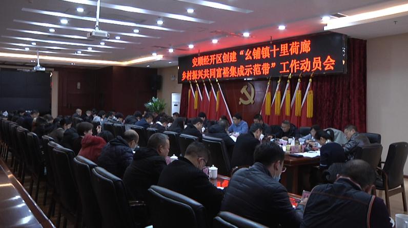 安顺经开区创建“幺铺镇十里荷廊乡村振兴共同富裕美好生活集成示范带”工作动员会召开