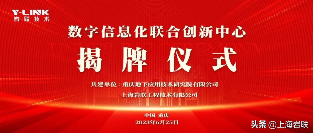 岩联技术-数字信息化（重庆）联合创新中心正式揭牌！