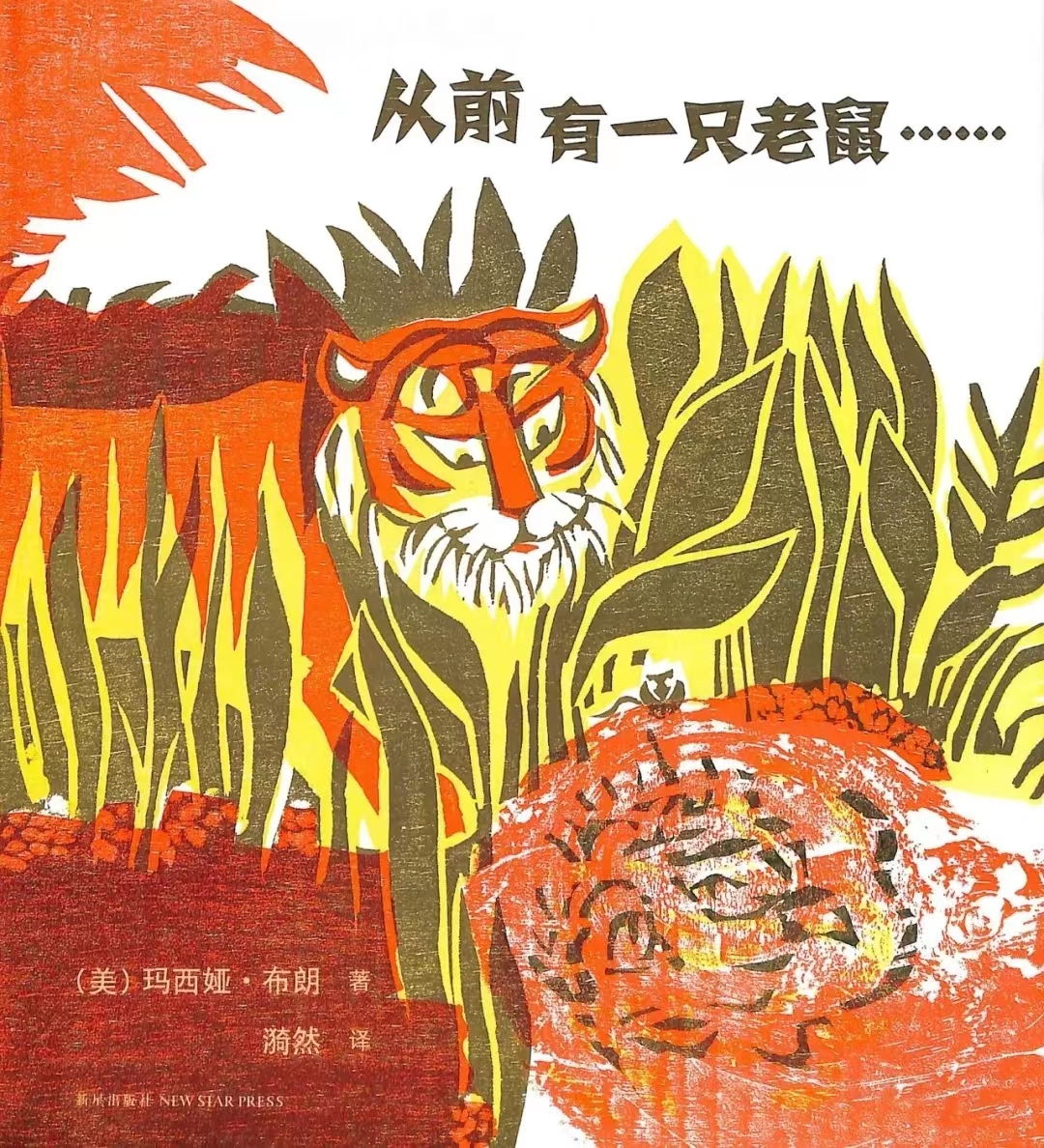 睡前的十只小老鼠绘本故事,有声绘本故事一个老鼠和一只猫