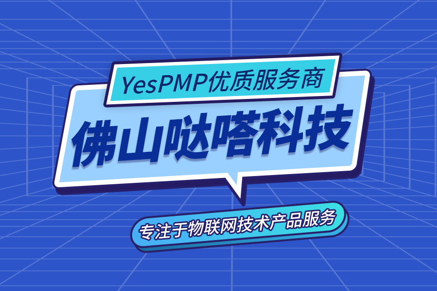YesPMP优质服务商佛山市哒嗒科技,用智能服务高效触达客户