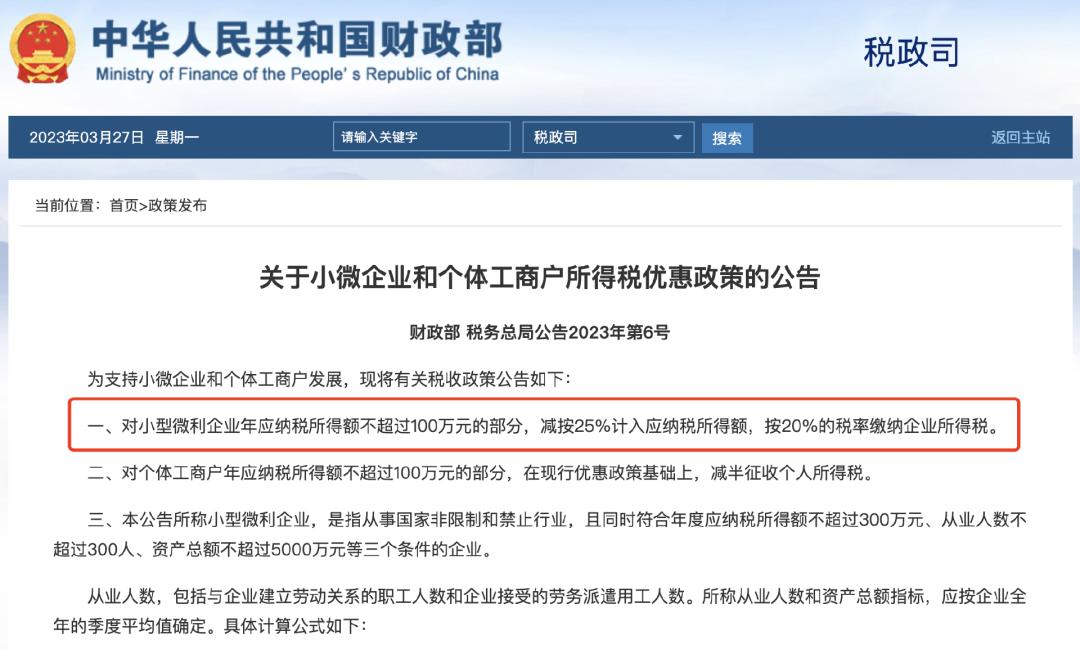 小型微利政策变动时间,小型微利优惠政策期限