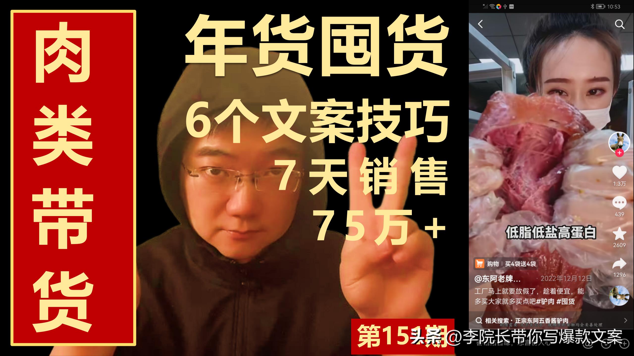 文案突破151：肉类带货短视频，5个文案技巧，7天销售75万+
