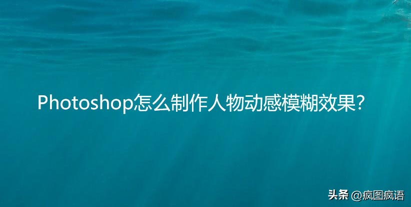 ps怎么把照片变模糊滤镜,ps怎么给照片调整滤镜
