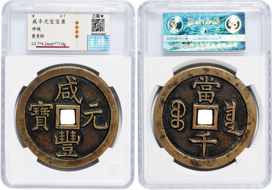 3.35亿元！钱币专场总成交额再创历史新高，诞生世界最贵中国钱币