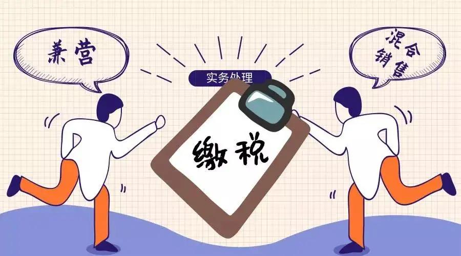 混合销售与兼营行为的辨析,混合销售和兼营最简单判别方法