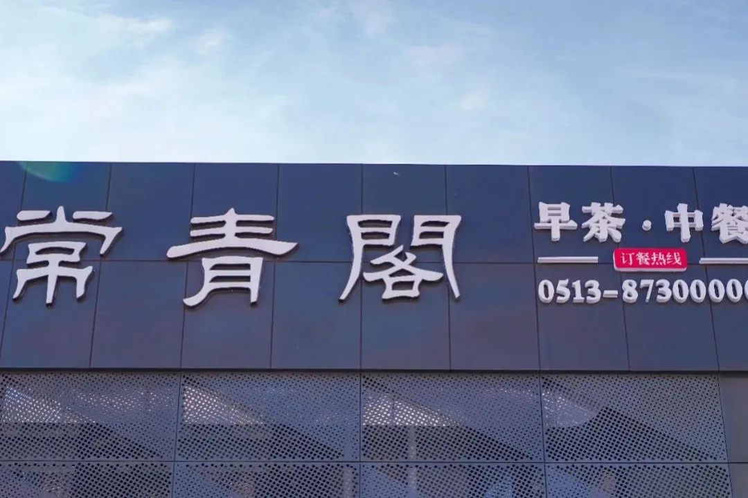 如皋市早茶,如皋市区早茶