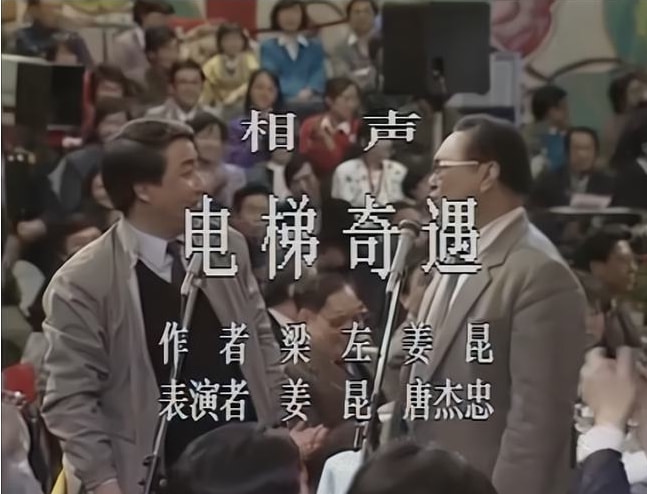 姜昆代表作品虎口脱险,姜昆戴志诚相声虎口脱险