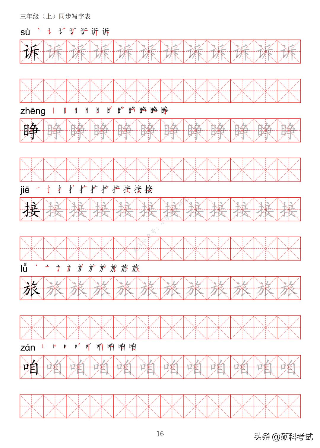 一年级语文上册生字笔画练字,部编版三年级语文上册生字练习
