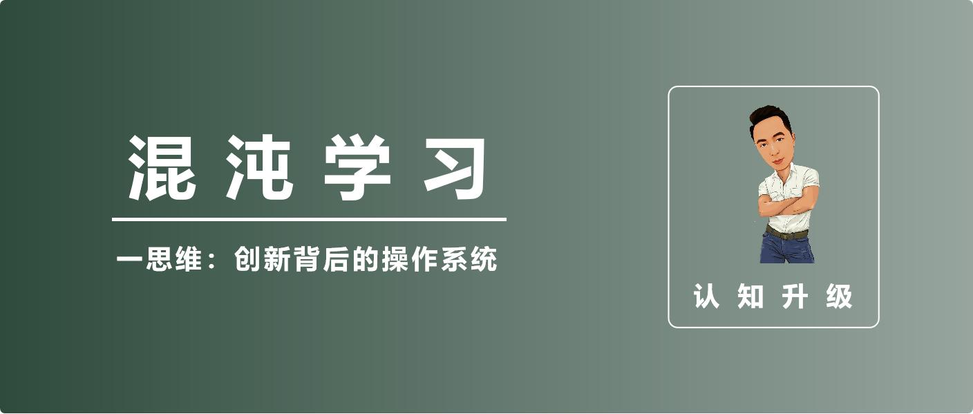创新背后的操作系统,思维创新背后的秘密