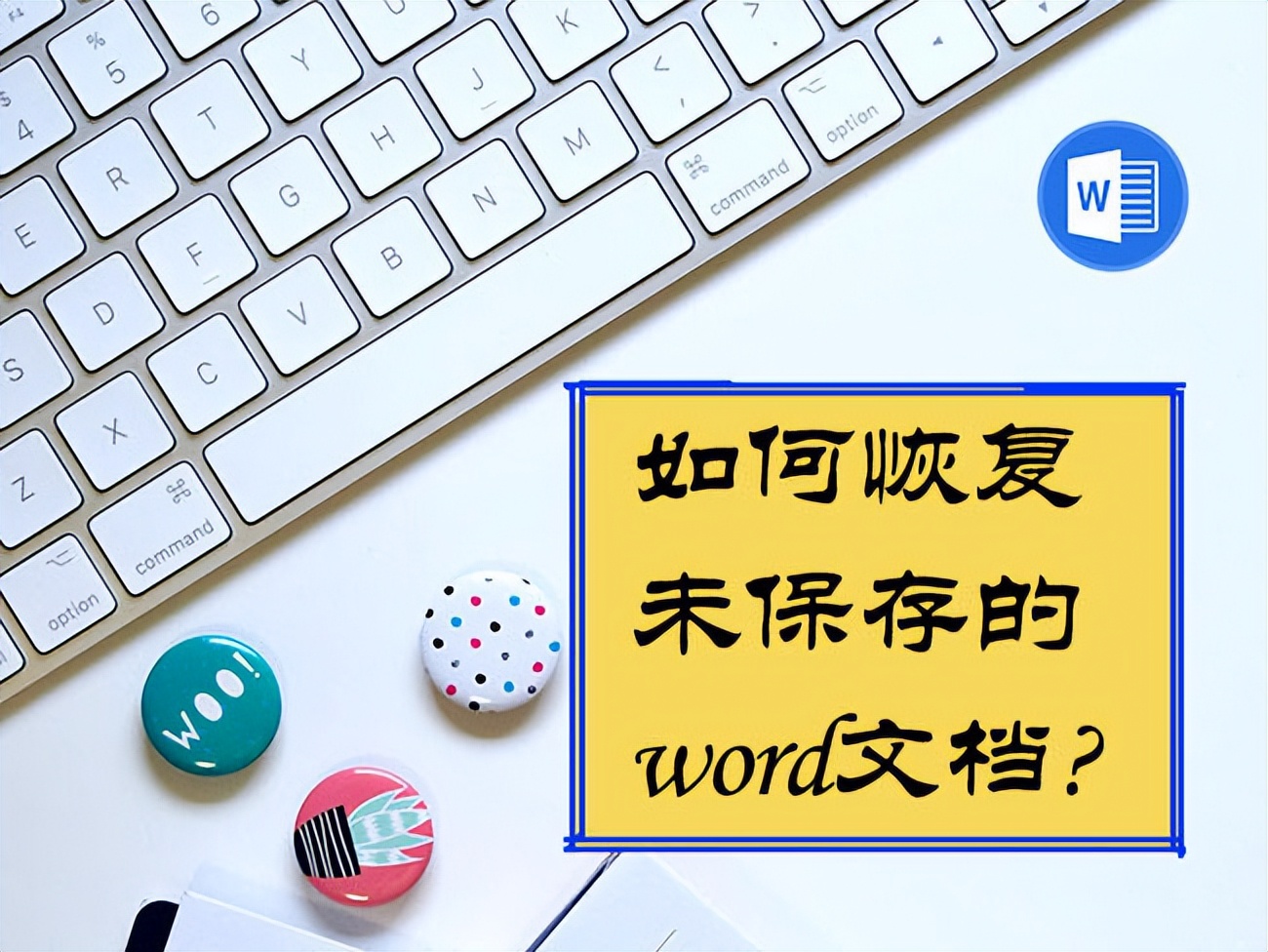 2007word文档未保存关闭如何恢复,在word中文档不可以保存为rtf格式