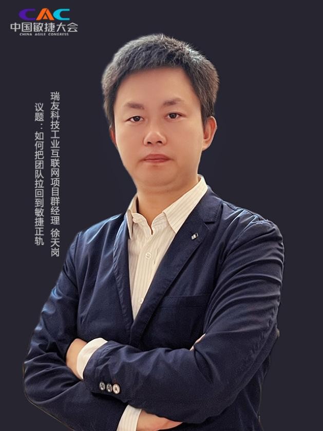 如何把团队拉回到敏捷正轨︱瑞友科技项目群经理徐天岗