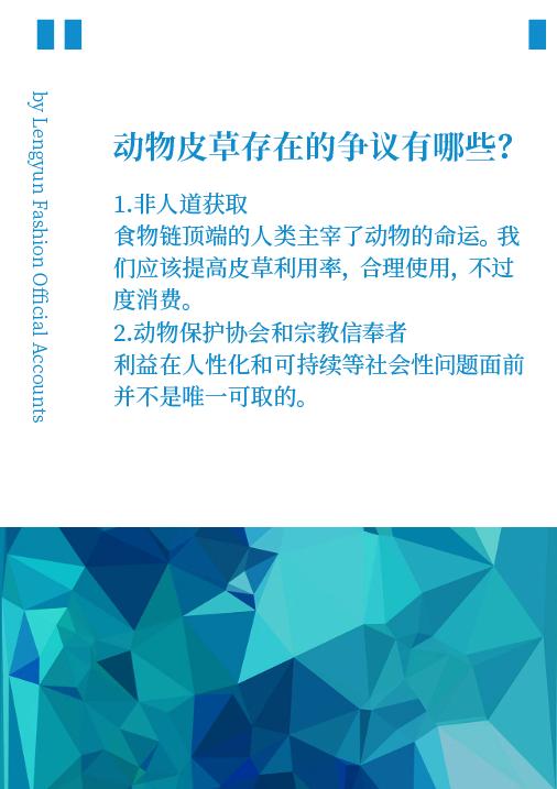动物皮草是否应该完全被人工皮草替代？