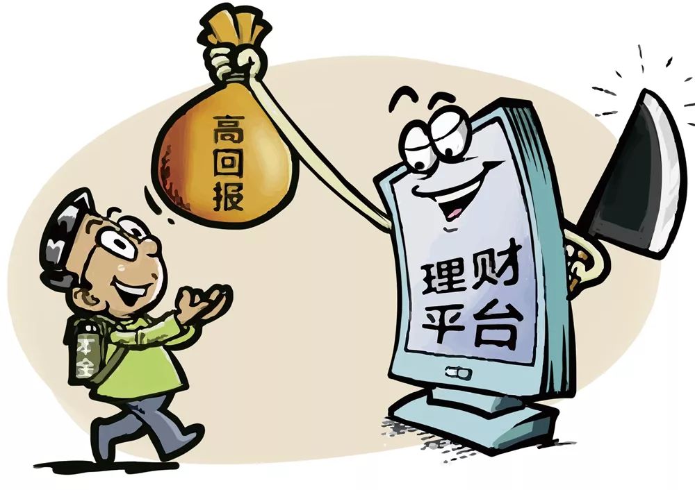 小信防诈骗▍警惕投资理财诈骗,小心一夜暴“负”!