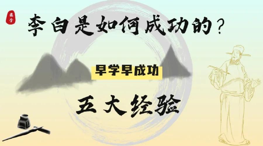 李白五大成功经验，学习李白人生经验，一同成长