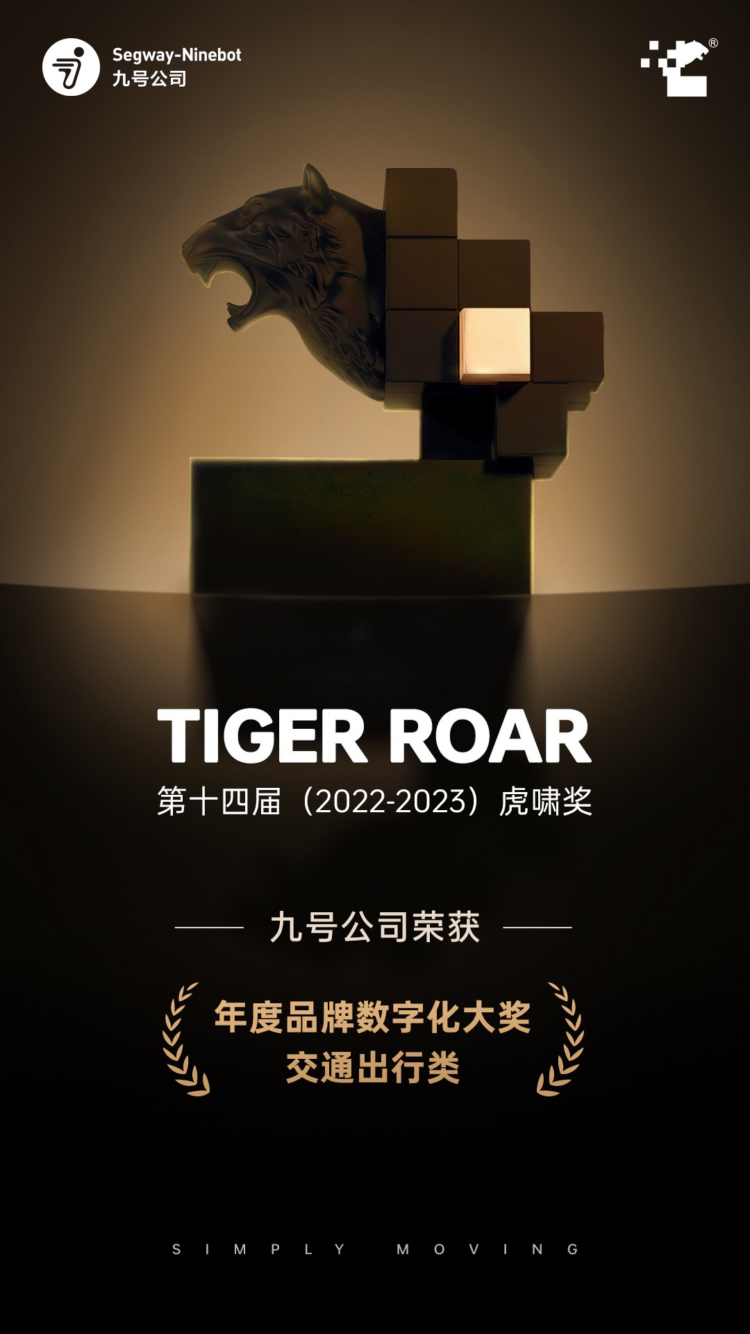 九号公司荣获2023虎啸奖“年度品牌数字化大奖”成就国民出行品牌