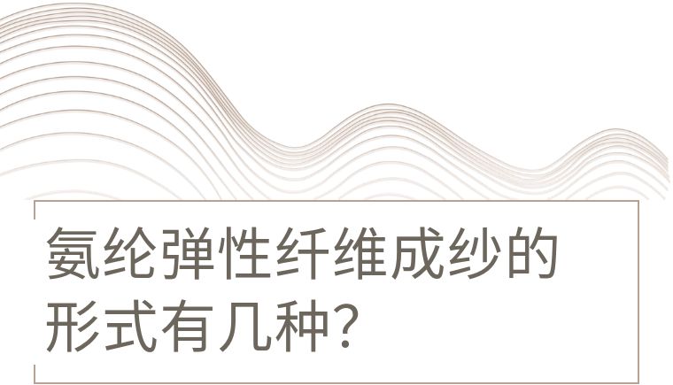 面料氨纶丝失弹什么原因,纺织锦纶容易断