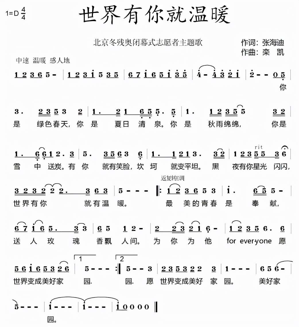 栾凯作品唱响冬残奥会闭幕式，《世界有你就温暖》成志愿者主题歌