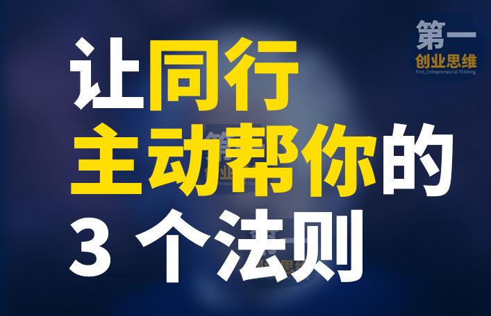 生意不要跟同行竞争,生意不要和自己人一起合作