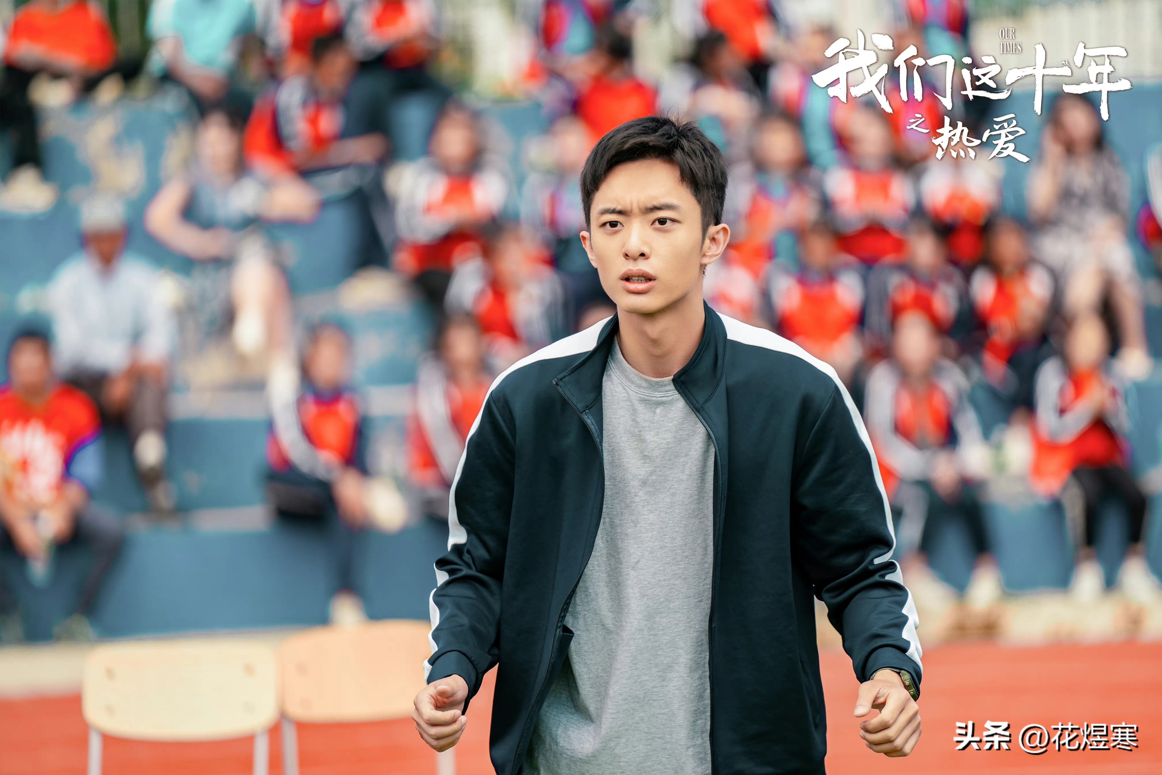 我们这十年热爱讲的是什么,我们这十年热爱足球