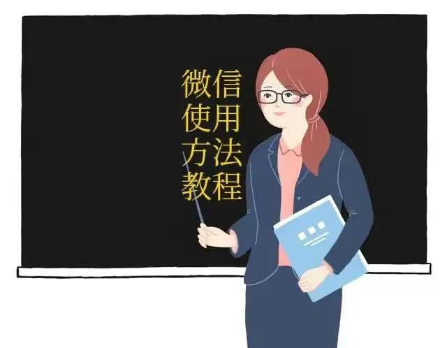 微信使用和操作教程,微信使用技巧大全