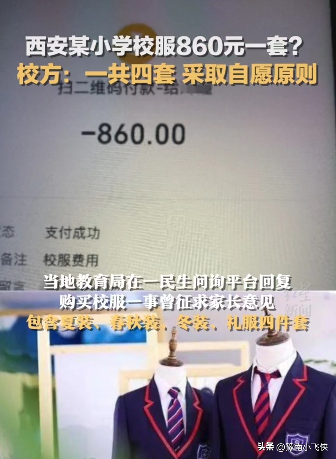 小学生校服收费860元校方回应,小学买校服980元