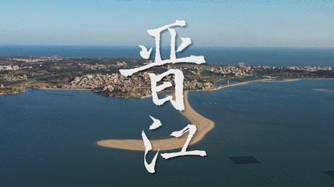 走进县城看发展安平篇,晋江发展机遇挑战