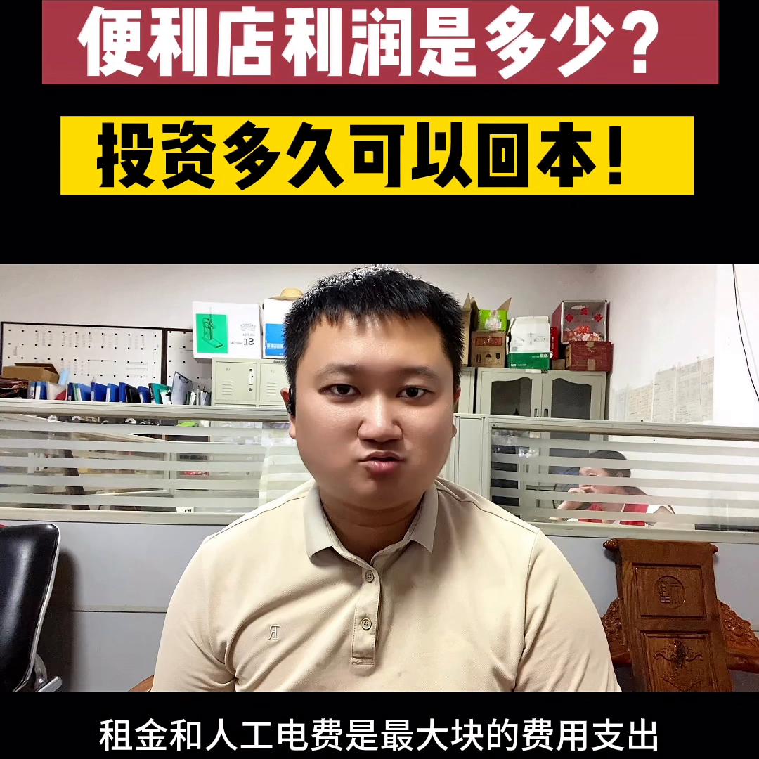 三十万开一家便利店多久能回本,便利店翻牌加盟店回本周期怎么算