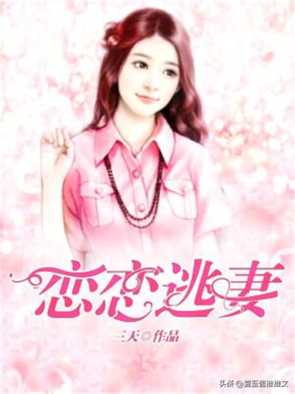 三本人气婚恋小说,恋爱观很正的小说推荐言情