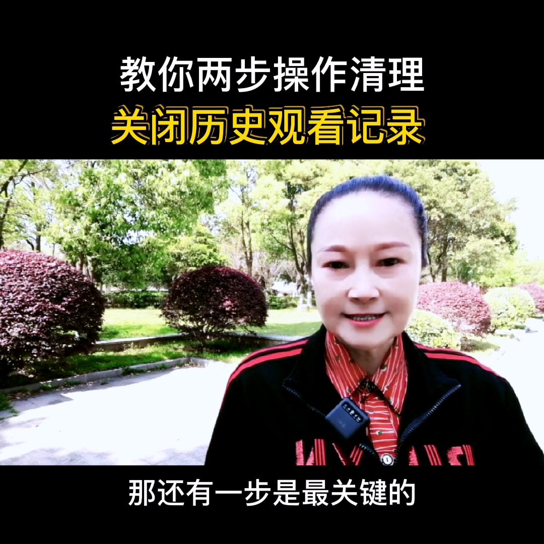 教你两步操作，清理关闭历史观看记录@DOU十小助手收起