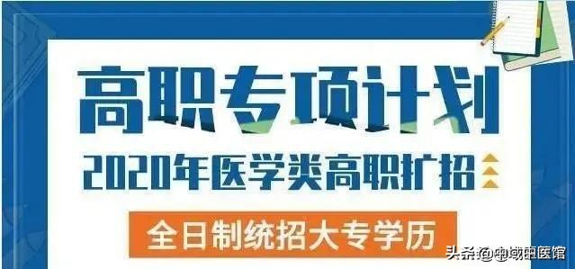 全日制医学类大专扩招,医学类全日制大专高职扩招