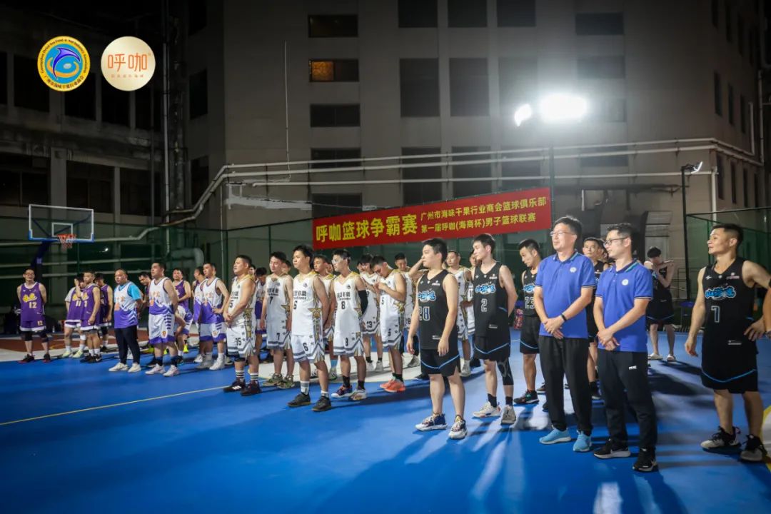 广州市海味干果行业商会|弘扬体育精神，点燃青春活力第一届“呼咖海商杯”男子篮球联赛圆满落下帷幕