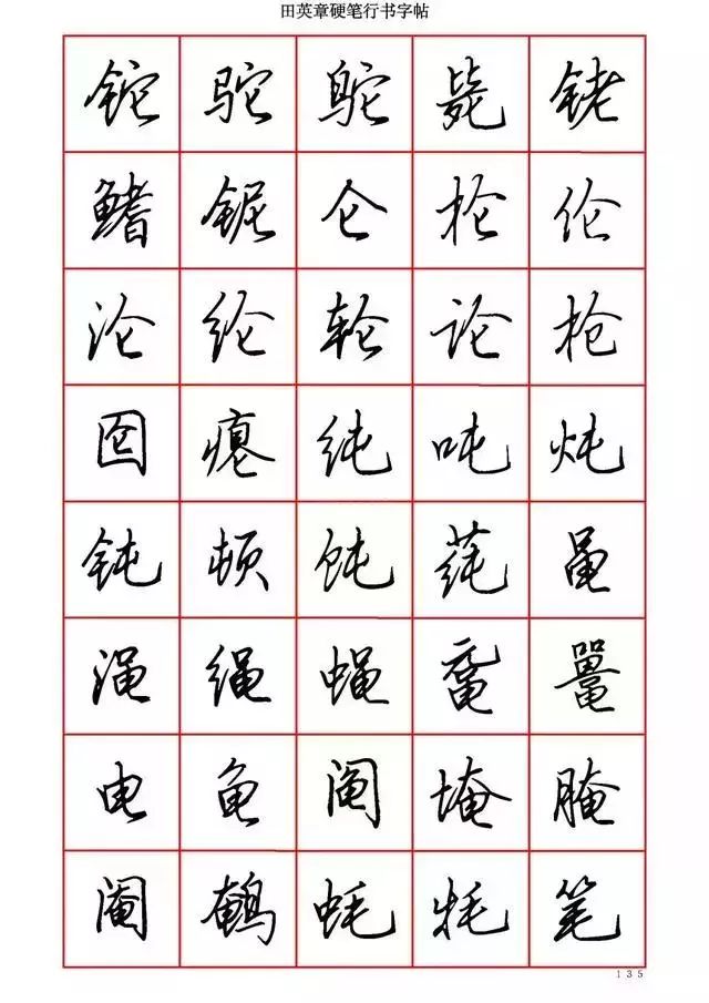 田英章硬笔书法100字,田英章行书钢笔字教学视频