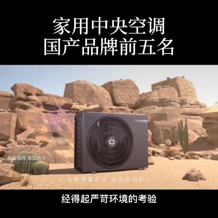 家用中央空调怎么选？推荐国产家用中央空调前5名，排名不...