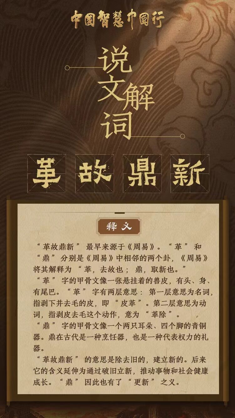 说文解词|从“革故鼎新”里探寻中国式现代化的根本动力