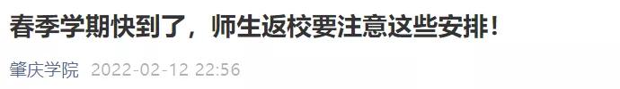 通知高校开学返校40个最新信息,广东提前14天返校开学通知