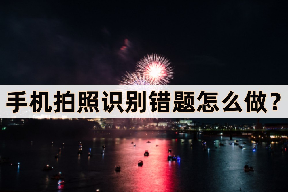拍照搜题打印错题什么软件好,拍照判错题的软件哪个好