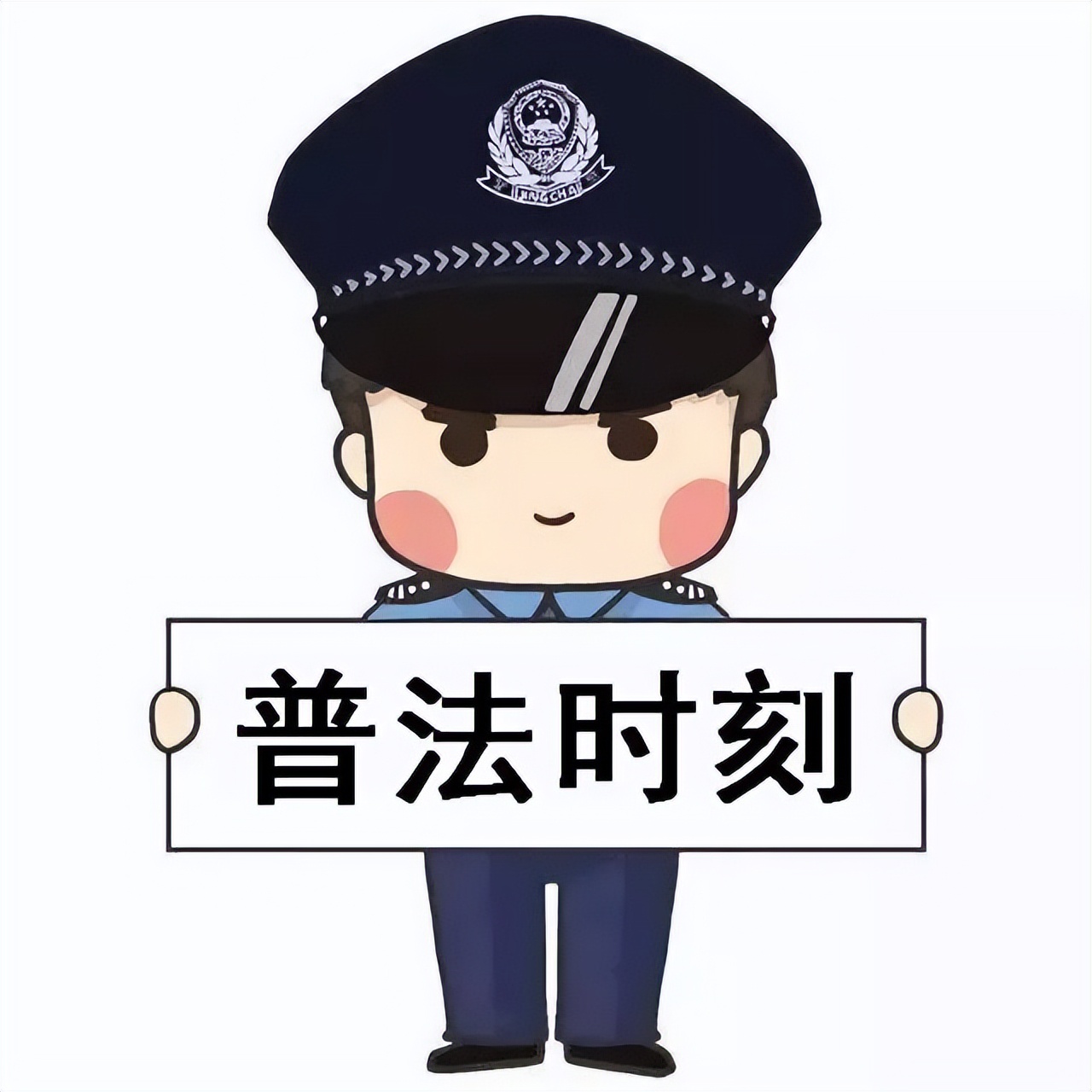 切勿动起歪心思,切勿冲动做违法害人的事