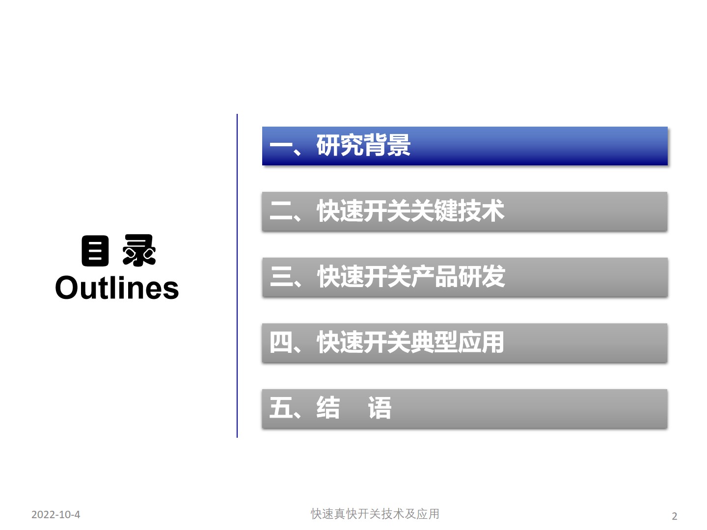 国网宁夏电力公司艾绍贵高工：快速开关及应用
