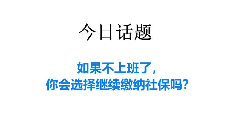 不上班了，社保怎么办？既能省钱，又能多拿养老金，有啥好办法？