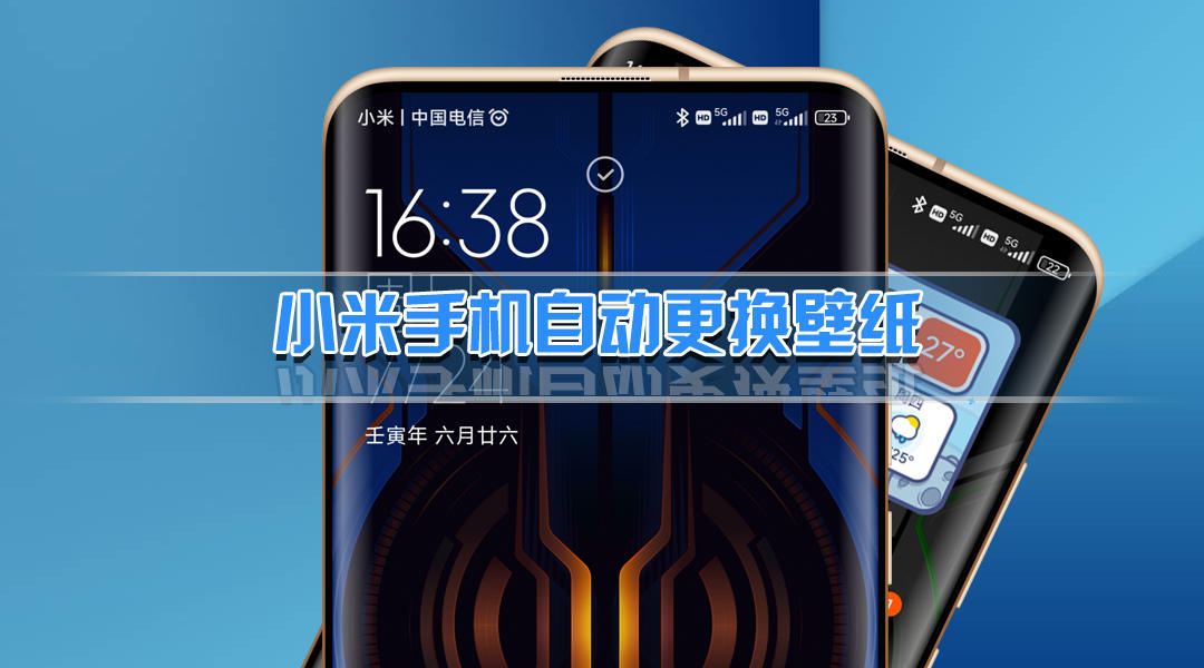 miui13自动更换桌面壁纸,小米手机更换多张自定义壁纸